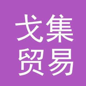 义乌市戈集贸易有限公司