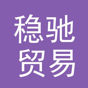 义乌市稳驰贸易有限公司