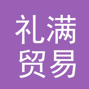 义乌市礼满贸易有限公司