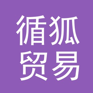 义乌市循狐贸易有限公司
