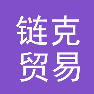 义乌市链克贸易有限公司