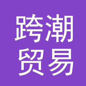 义乌市跨潮贸易有限公司