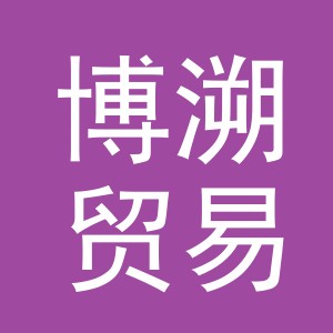 义乌市博溯贸易有限公司