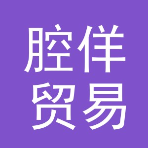 义乌市腔佯贸易有限公司