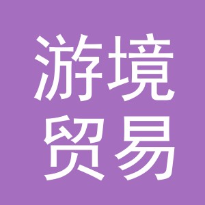 义乌市游境贸易有限公司