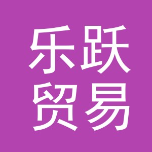 义乌市乐跃贸易有限公司