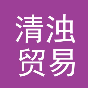 义乌市清浊贸易有限公司