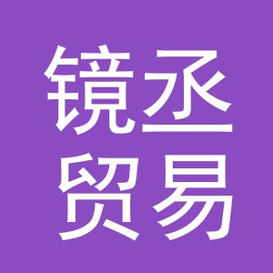 义乌市镜丞贸易有限公司