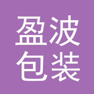 义乌市盈波包装有限公司