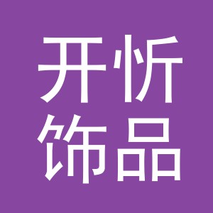 义乌市开忻饰品有限公司