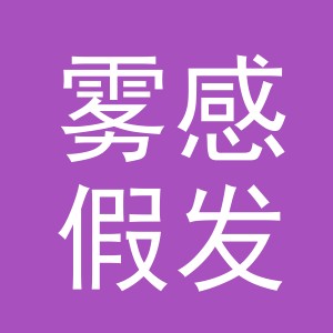 义乌市雾感假发有限公司