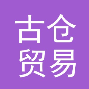 义乌市古仓贸易有限公司