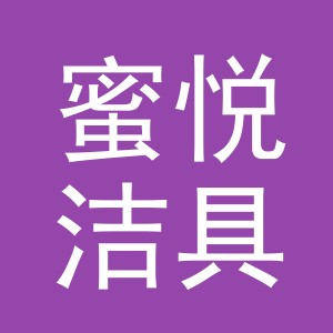 义乌市蜜悦洁具有限公司