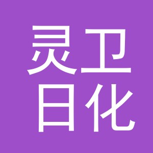 义乌市灵卫日化有限公司