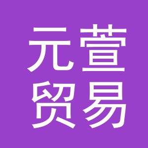 义乌市元萱贸易有限公司