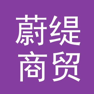 义乌市蔚缇商贸有限公司