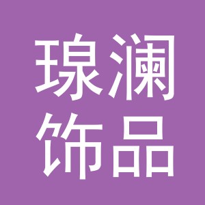 义乌市瑔澜饰品有限公司