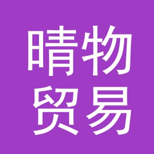 义乌市晴物贸易有限公司