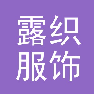 义乌市露织服饰有限公司