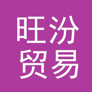 义乌市旺汾贸易有限公司