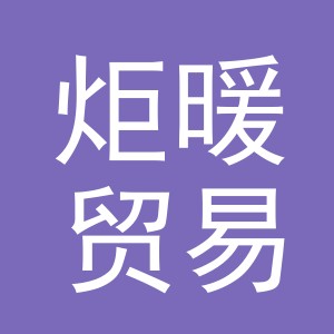 义乌市炬暖贸易有限公司