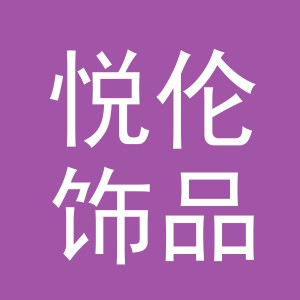 义乌市悦伦饰品有限公司
