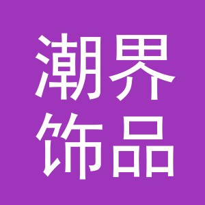 义乌市潮界饰品有限公司