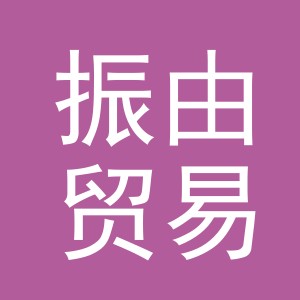 义乌市振由贸易有限公司
