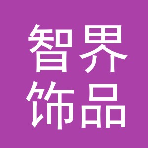 义乌市智界饰品有限公司