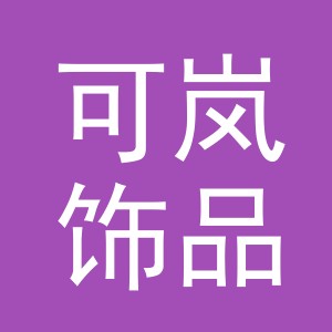 义乌市可岚饰品有限公司