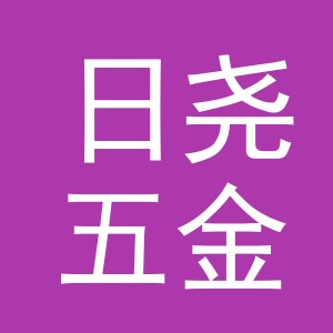义乌市日尧五金有限公司