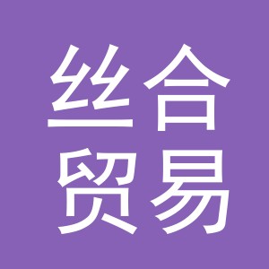 义乌市丝合贸易有限公司