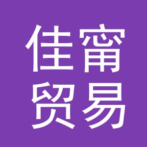 义乌市佳甯贸易有限公司