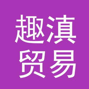 义乌市趣滇贸易有限公司