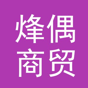 义乌市烽偶商贸有限公司