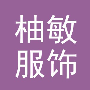 义乌市柚敏服饰有限公司