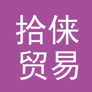 义乌市拾俫贸易有限公司