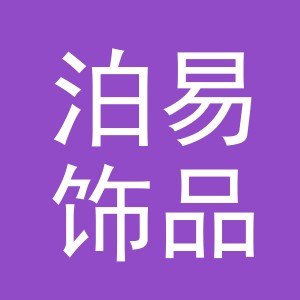 义乌市泊易饰品有限公司