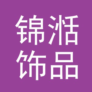 义乌市锦湉饰品有限公司