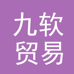 义乌市九软贸易有限公司