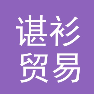 义乌市谌衫贸易有限公司