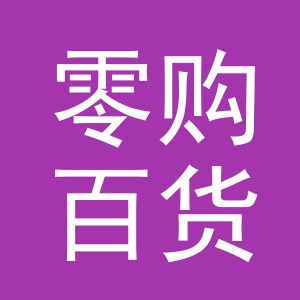 义乌市零购百货有限公司