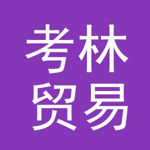 义乌市考林贸易有限公司