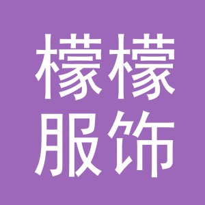 义乌市檬檬服饰有限公司