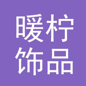 义乌市暖柠饰品有限公司