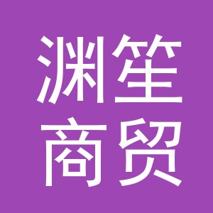 义乌市渊笙商贸有限公司