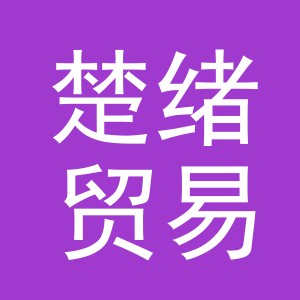 义乌市楚绪贸易有限公司