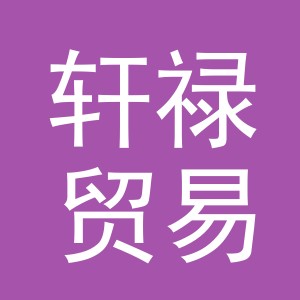 义乌市轩禄贸易有限公司