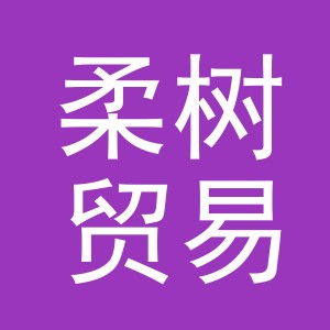 义乌市柔树贸易有限公司
