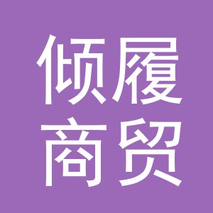 义乌市倾履商贸有限公司